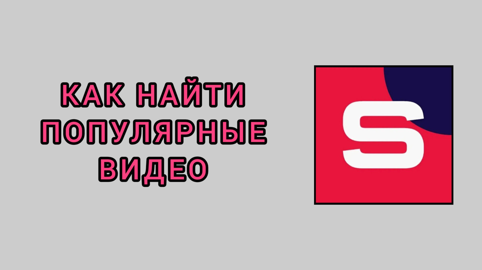 Как найти популярные видео в студии Рутуб