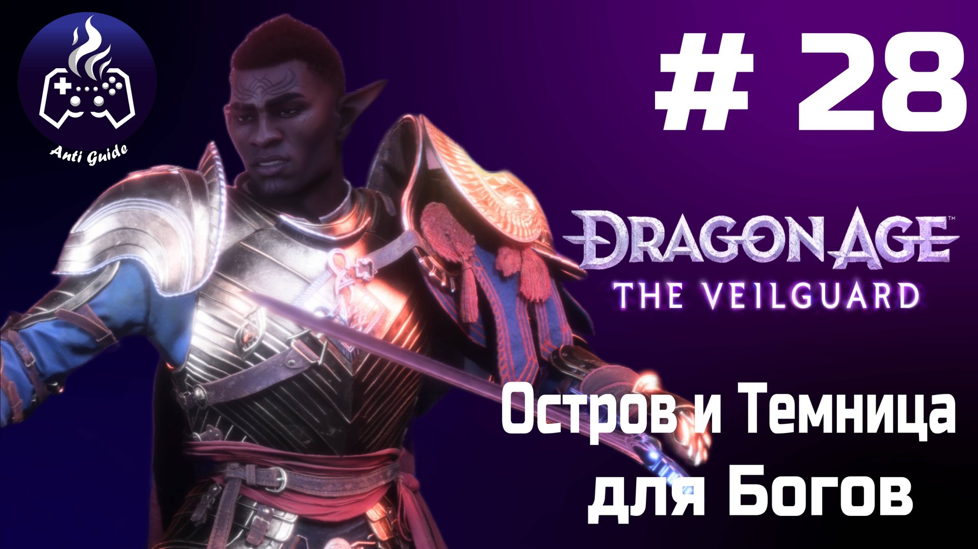 Dragon Age The Veilguard ➤ Прохождение ➤ Серия 28 смотреть онлайн