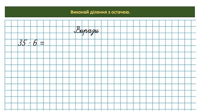 Математика 3 кл. (за підр. Н. Листопад, 2 ч. урок № 135) Закріплення ділення з остачею смотреть онлайн