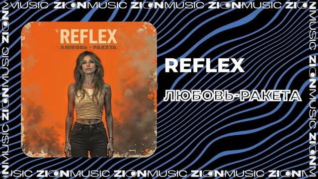 REFLEX - Любовь-Ракета смотреть онлайн