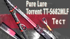Обзор спиннинга Pure Lure Torrent TT-S682MLF. Тест на воде.