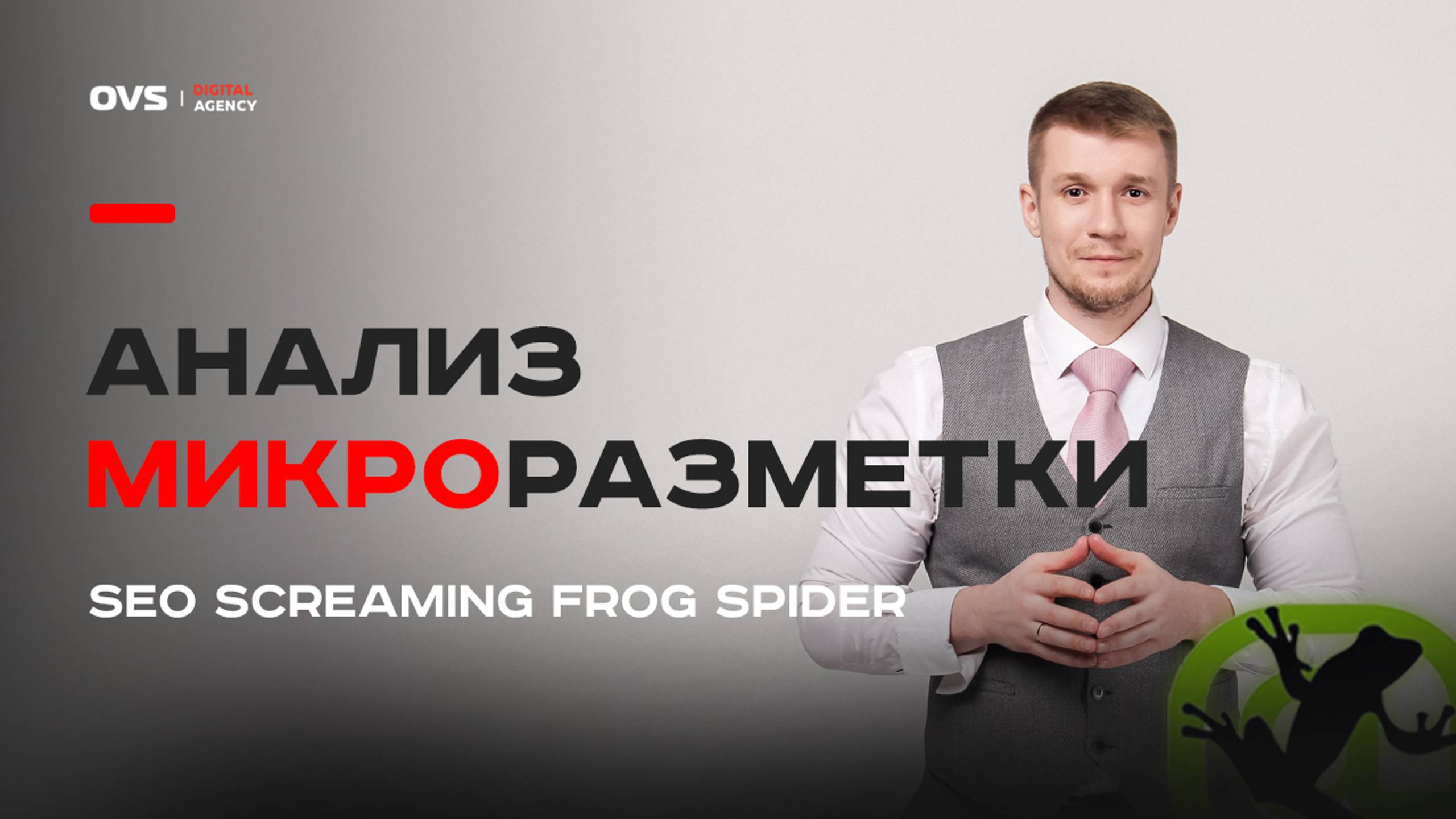 Анализ микроразметки и скорости сайта в SEO screaming Frog Spider | Внутренняя оптимизация урок 05 смотреть онлайн