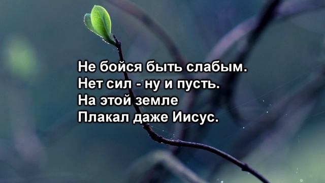 Не бойся быть слабым смотреть онлайн