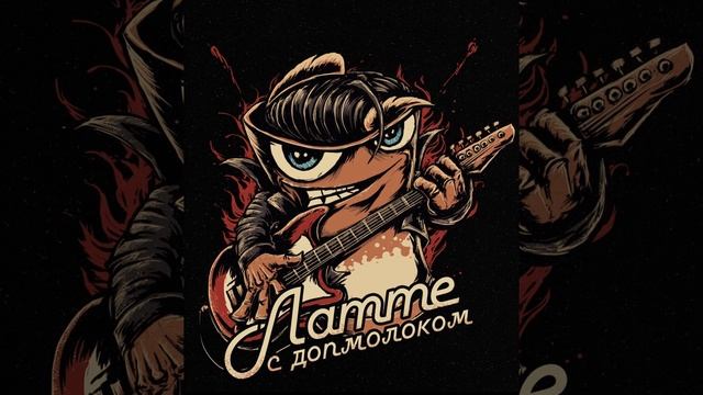 Латте с допмолоком - Мысли взаперти (СИНГЛ, 2020) смотреть онлайн