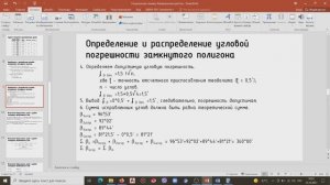 3. Вычисление дирекционных углов и румбов замкнутого теодолитного хода