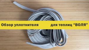 Резиновый уплотнитель для теплиц "ВОЛЯ" из поликарбоната.