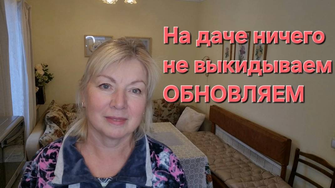 На даче.Ничего не выкидываем ОБНОВЛЯЕМ.Подарок для мужа Тыкву полюбите смотреть онлайн