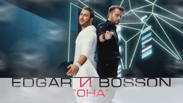 EDGAR & BOSSON " ОНА" смотреть онлайн