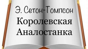 Э. Сетон-Томпсон «Королевская Аналостанка»