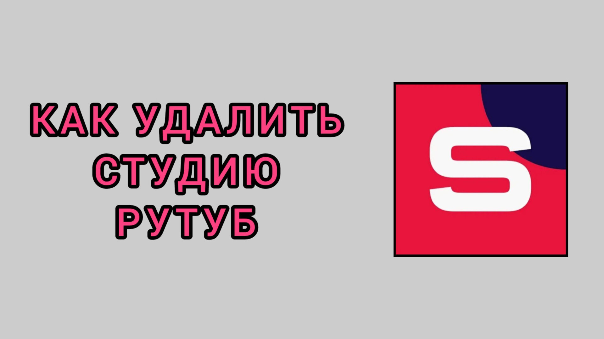 Как удалить студию Рутуб с телефона