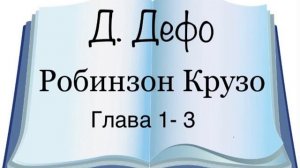 Даниель Дефо «Робинзон Крузо» 1-3 главы