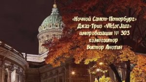 «Ночной Санкт Петербург» №303 ИМПРОВИЗАЦИЯ композитор Виктор Анохин #clubviktorjazz #spacefusionjazz