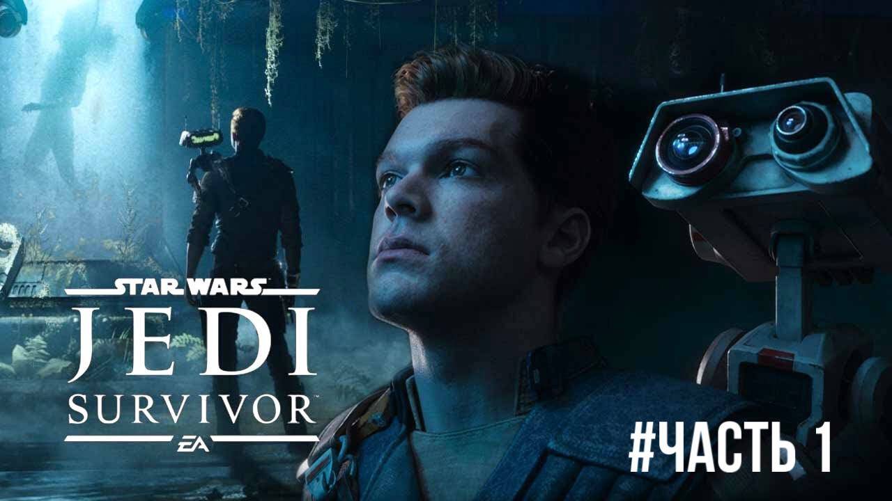 Star Wars Jedi Survivor #часть 1 смотреть онлайн
