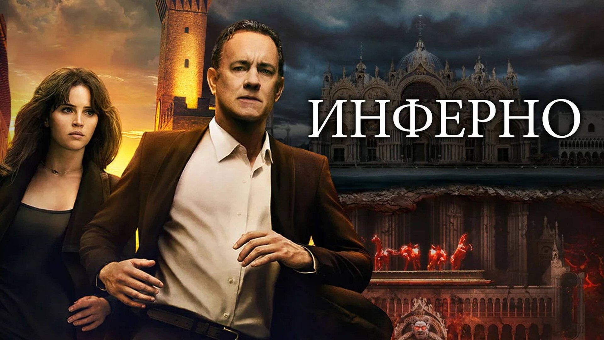 Инферно | Inferno (2016) смотреть онлайн