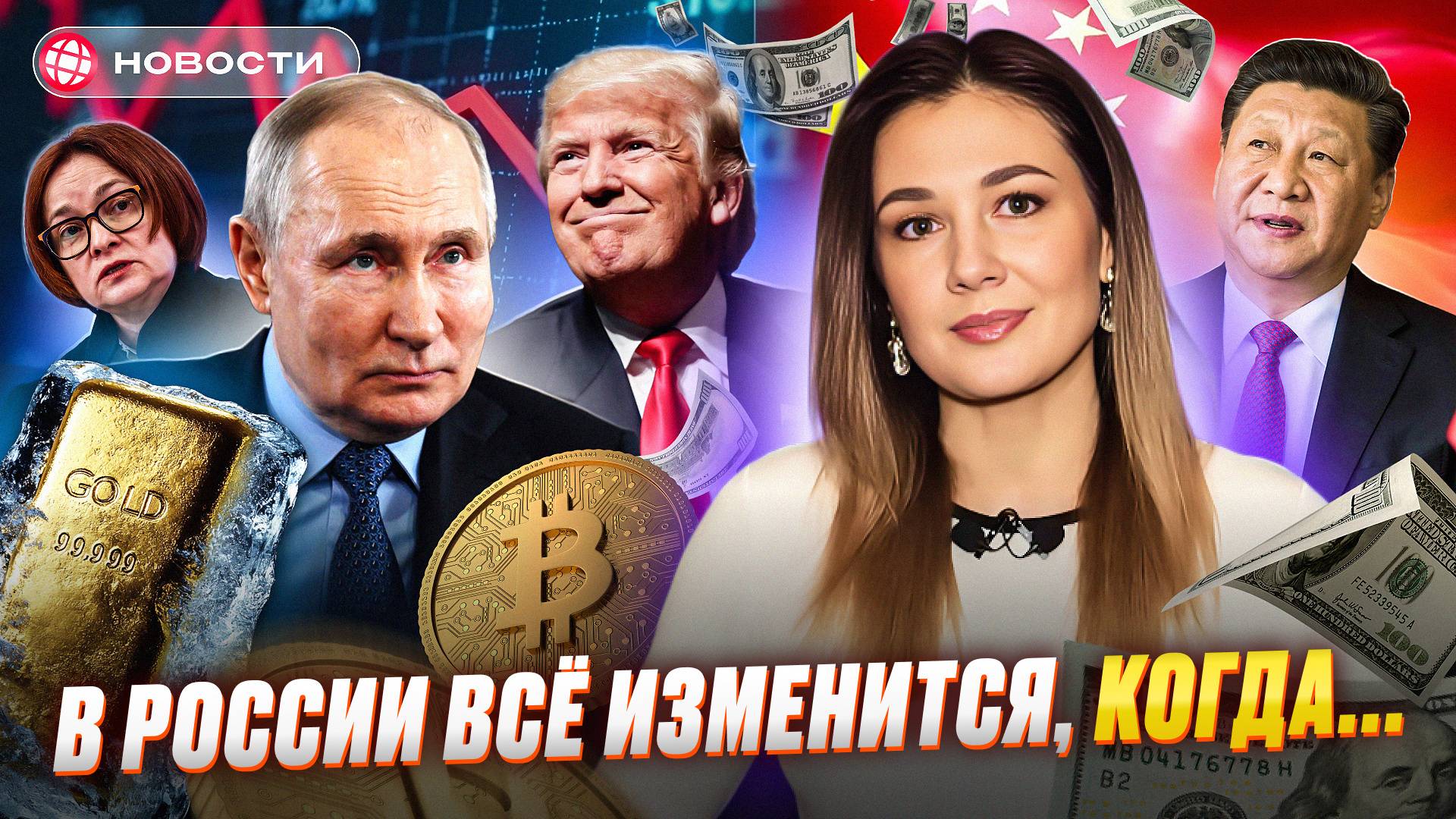 БУДУЩЕЕ РОССИИ. Что изменится в 2025 году? Трамп вернулся в Белый Дом. Мосбиржа в ожидании /Новости смотреть онлайн