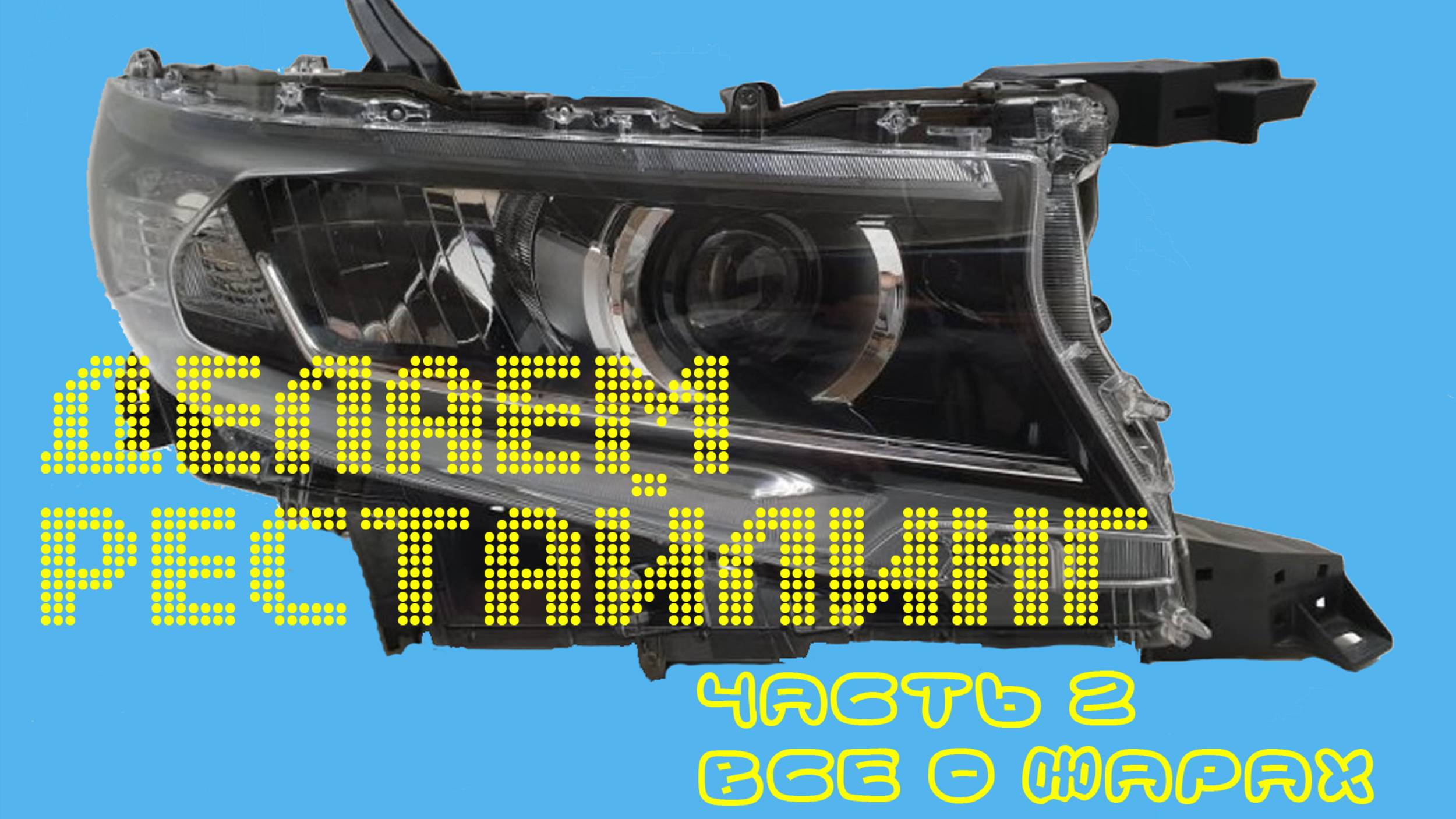 Разбираем и сравниваем китайские фары для Тойоты Прадо 150 смотреть онлайн