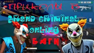 ПРИКОЛЫ И БАГИ В GRAND CRIMINAL ONLINE (GCO)!