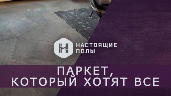 Listone Giordano Slide - итальянский паркет, который хотят все!