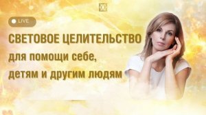 Запись эфира «Световое целительство для помощи себе, детям и другим людям» 15.11.2024 Часть 1🕊