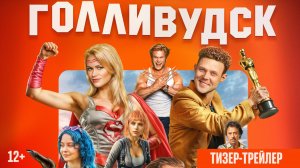 ГОЛЛИВУДСК (2025) - Тизер-трейлер, 12+