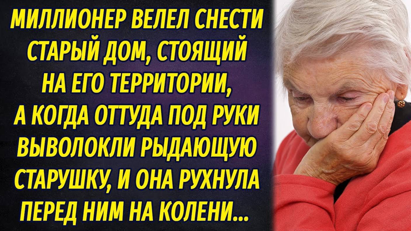 Миллионер велел снести дом с его территории любой ценой, а когда оттуда вышла старушка.... смотреть онлайн