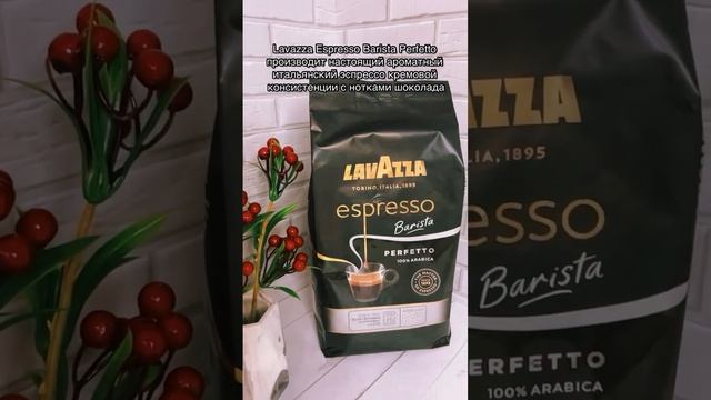 Lavazza Espresso Barista Perfetto☕️ #coffee #barista #baristaltd смотреть онлайн