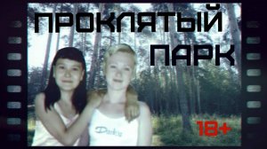 Детективная история. Пропавшие в Парке Девушки Что с ними случилось