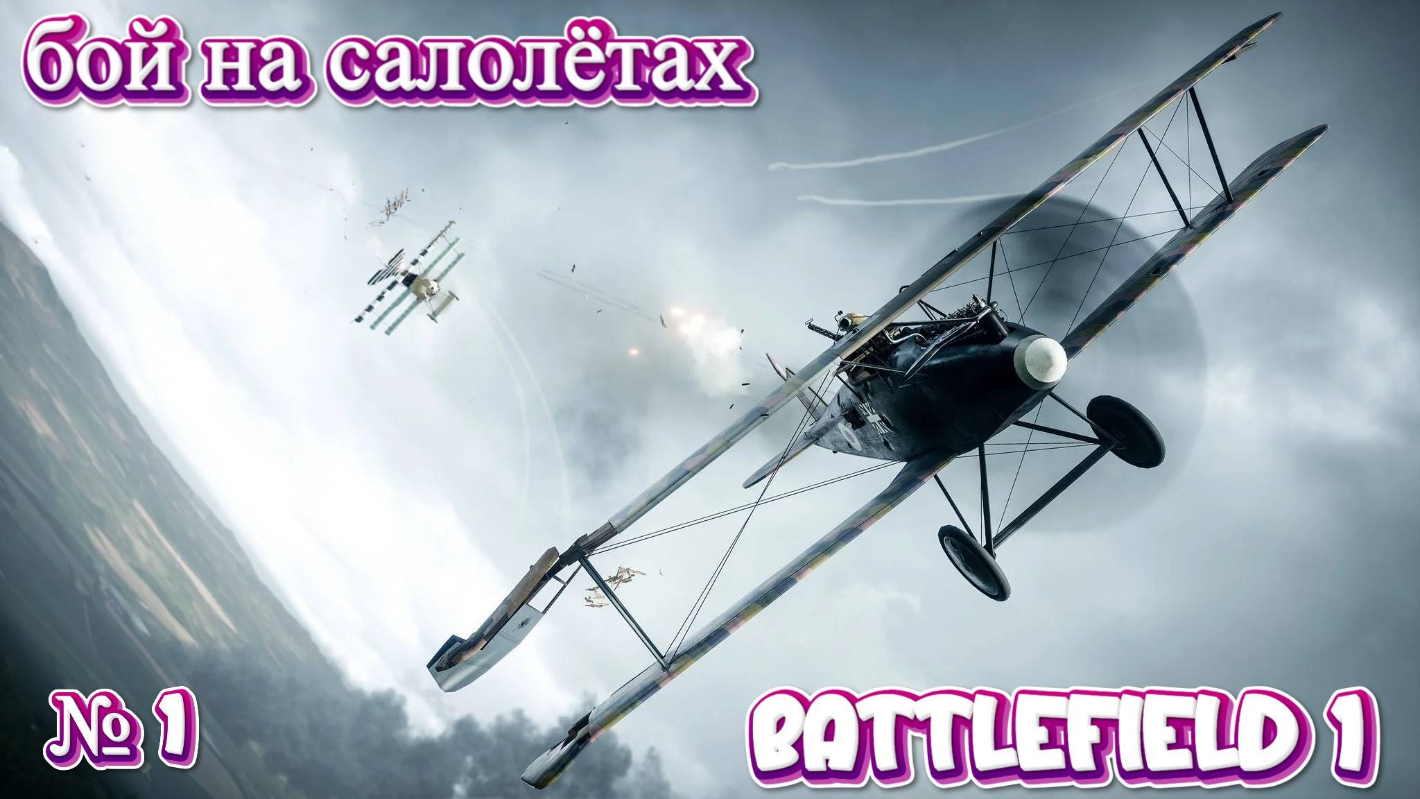 Battlefield 1 БОЙ НА САМОЛЁТАХ №1#battlefild смотреть онлайн