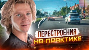 Перестроения на практике