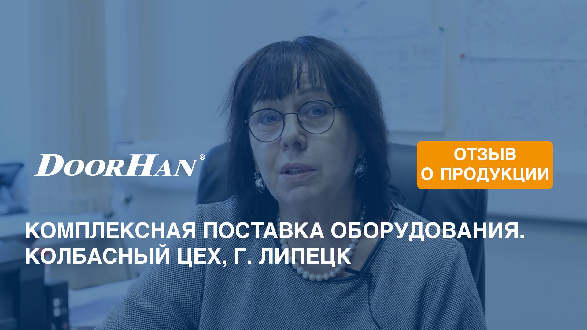 Отзыв о продукции концерна DoorHan. Комплексная поставка оборудования. Колбасный цех, г. Липецк смотреть онлайн