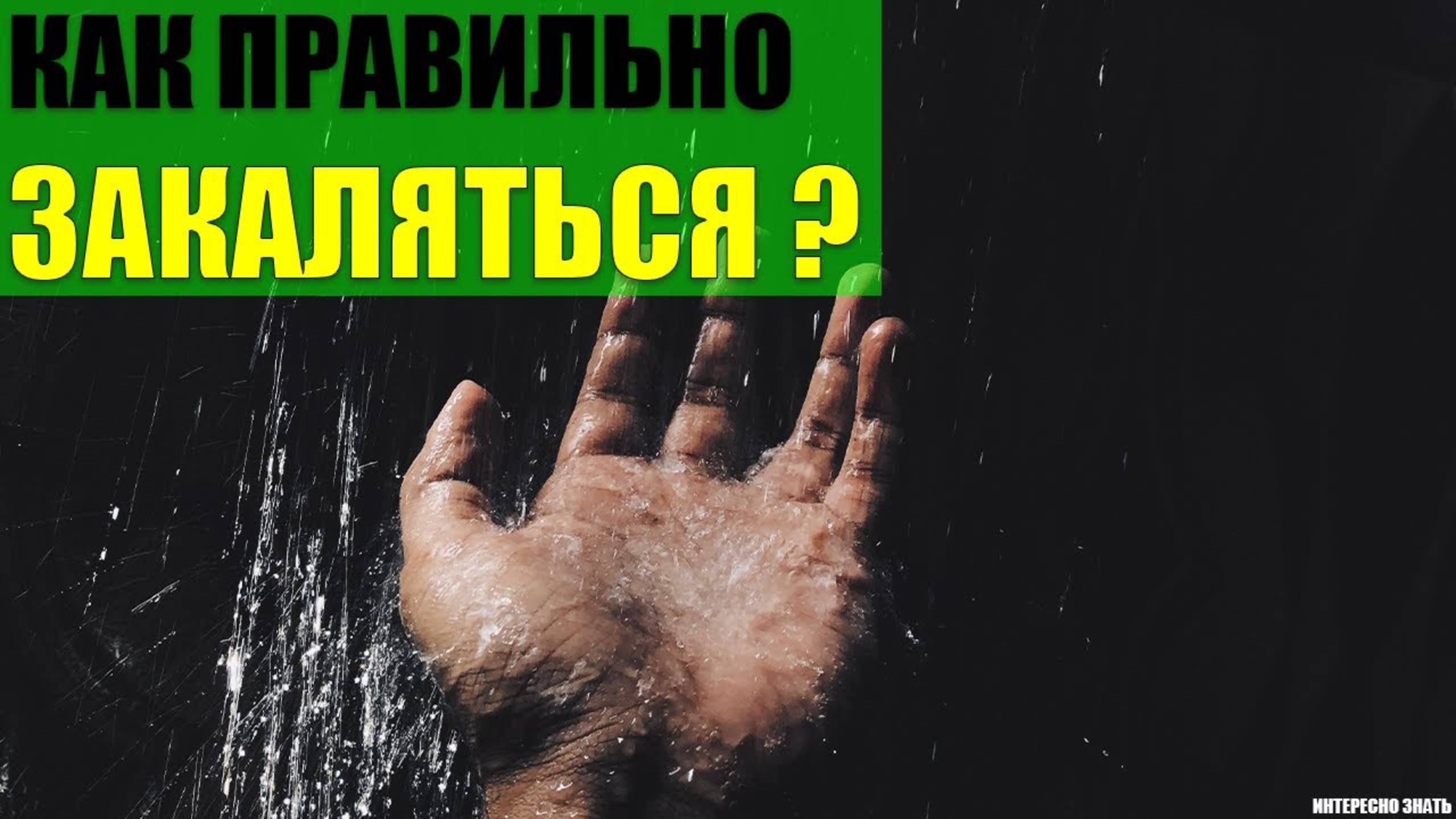 Как правильно начать закаляться? смотреть онлайн