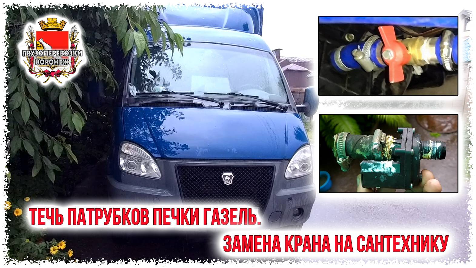 Течь патрубков печки газель. Замена крана на сантехнику смотреть онлайн