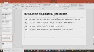 4. Вычисление приращений координат