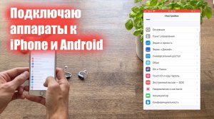 Подключение слуховых аппаратов к iPhone и Android. Что не может делать слуховой аппарат с Andorid.