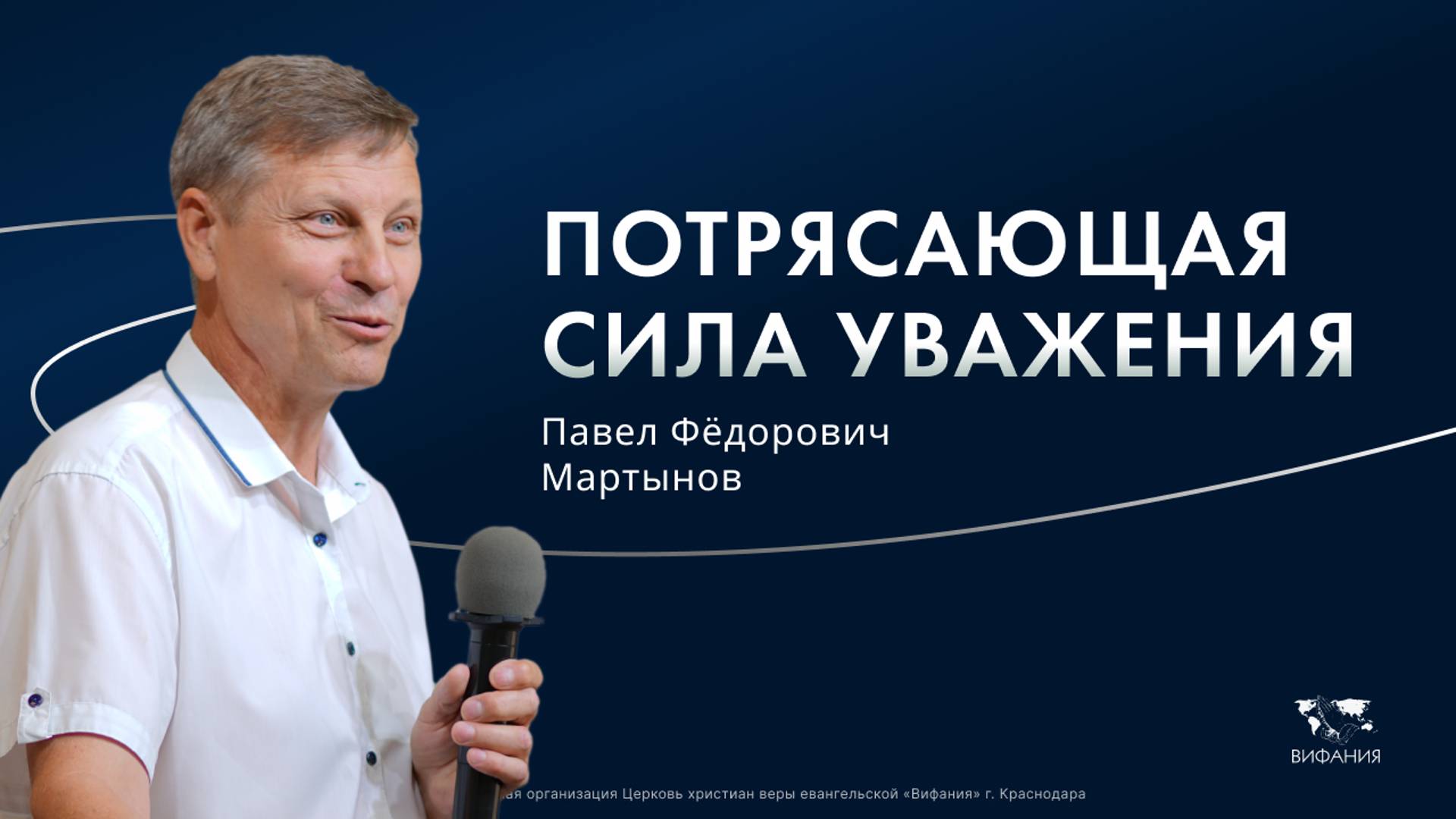 Мартынов Павел Федорович  «Потрясающая сила уважения» 2025 01 19_13:30