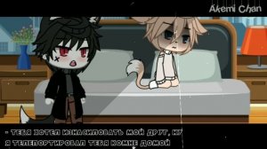 Мини-фильм ~[Мой омежка] /(2/?)\gacha life [яой]