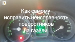 как устранить неполадку поворотников на газели