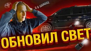 Как сделать ближний свет Toyota Highlander | Самые дорогие лампы | LED освещение на машину | MTF