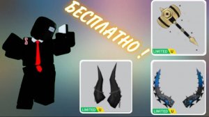 КАК ПОЛУЧИТЬ ЛИМИТИРОВАННЫЕ ВЕЩИ В РОБЛОКС 2025 !