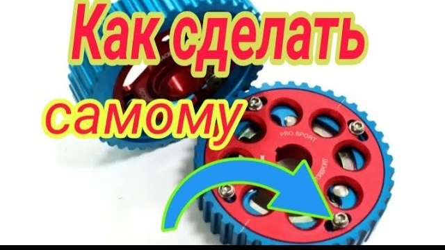 РЕГУЛИРУЕМАЯ РАЗРЕЗНАЯ ШЕСТЕРНЯ на 8кл ВАЗ СВОИМИ РУКАМИ за КОПЕЙКИ,.mp4 смотреть онлайн