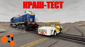 ПОЕЗД ПРОТИВ АВТОМОБИЛЕЙ! ЖЁСТКИЙ КРАШ-ТЕСТ ( BeamNG.drive )