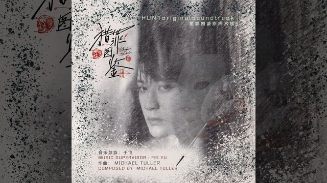 獵罪圖鑒 (網路劇《獵罪圖鑒》主題曲) смотреть онлайн