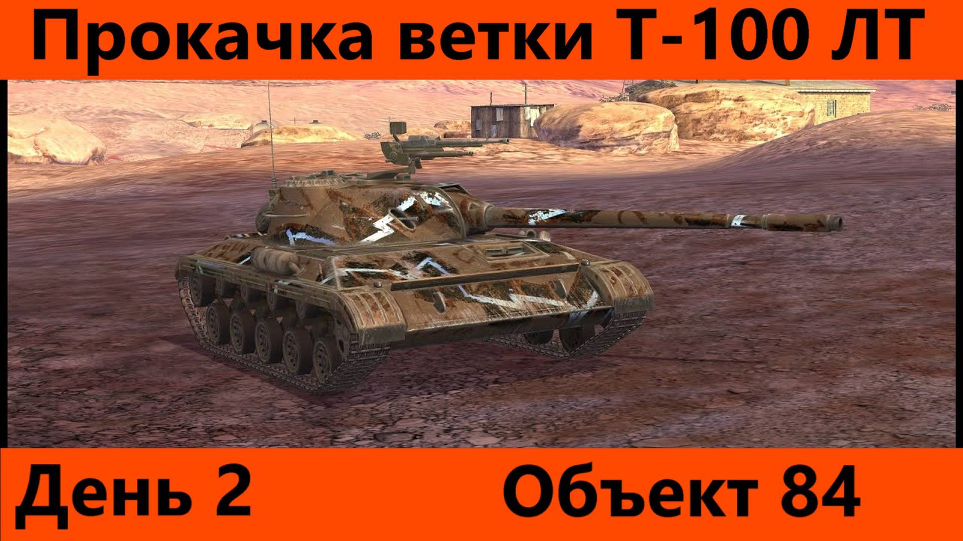 Прокачка ветки Т-100 ЛТ День 2 | Tanks Blitz смотреть онлайн
