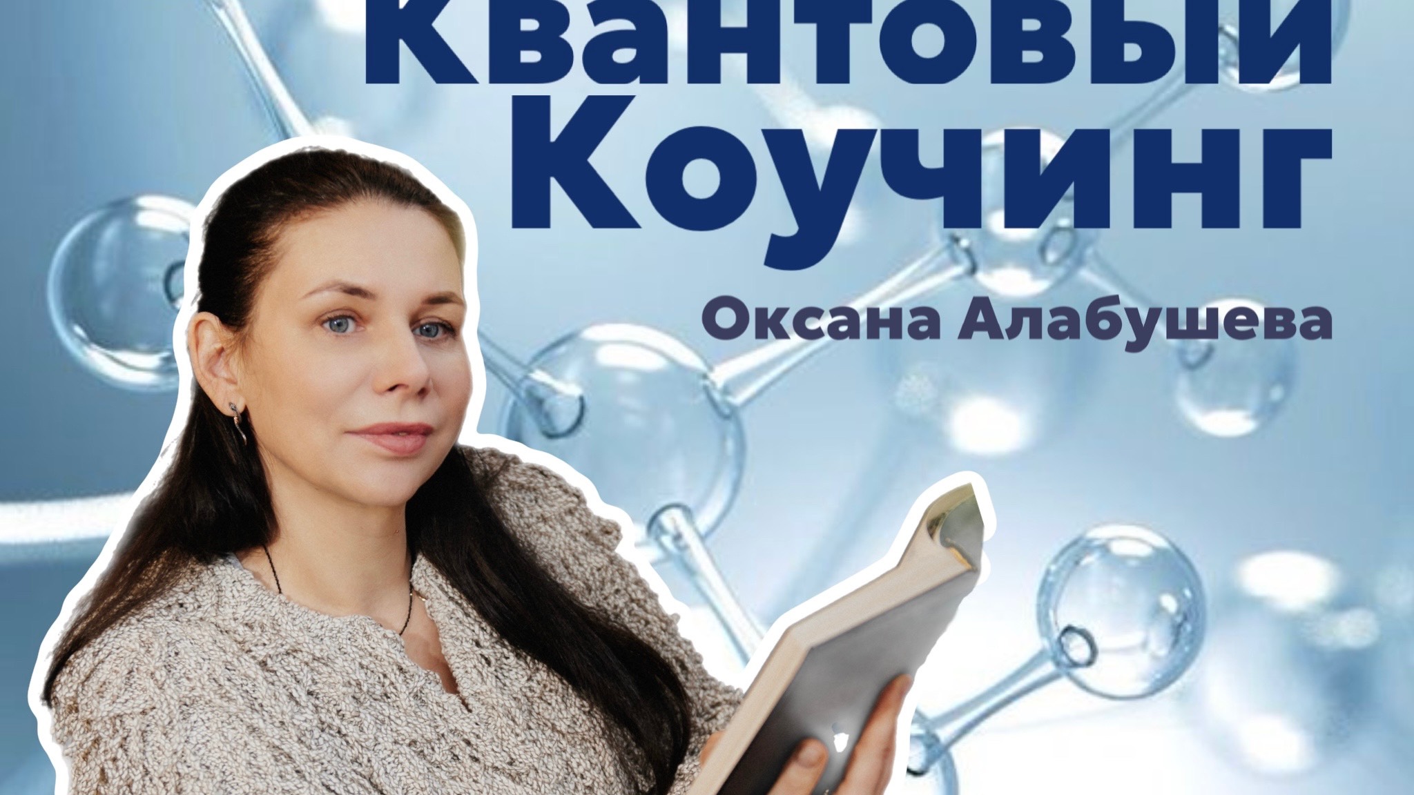 Квантовый коучинг. Что это?