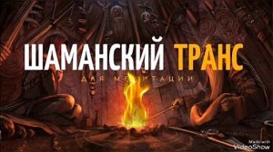 🎶 Шаманская Трансовая Музыка 🧘 Медитация Шаманский Транс Для Расширения Сознания 😇