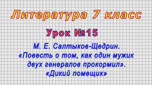 Литература 7 класс (Урок№15 - М. Е. Салтыков-Щедрин.)