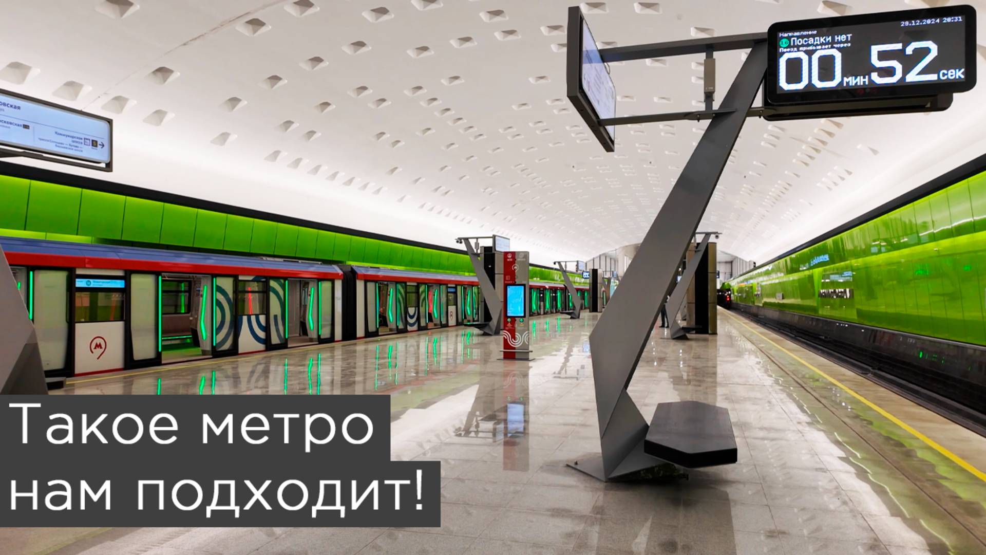 Такое метро нам подходит! Второй участок Троицкой линии смотреть онлайн