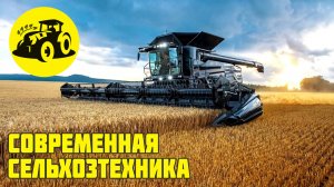 Современная сельхозтехника
