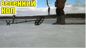 Нашел древние артефакты в воде!Весенний коп на урочище,которое было под водой!