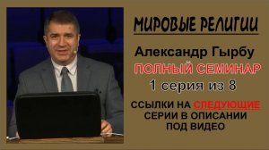Мировые религии. 1 серия. Гырбу Александр. Семинар. Чистая версия.
